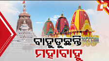 Ratha Jatra 2025: ଜନ୍ମବେଦିରେ ଲୀଳାଖେଳା ସାରି ବାହୁଡୁଛନ୍ତି ଚତୁର୍ଦ୍ଧାମୂର୍ତ୍ତି; ଆସନ୍ତାକାଲି ରଥ ଉପରେ ସୁନାବେଶରେ ଦେବେ ଦର୍ଶନ...