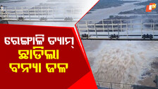 Hirakud Dam Gates Opened: ଖୋଲିଲା ହୀରାକୁଦ ଡ୍ୟାମ୍ ଗେଟ୍; ପୂଜାର୍ଚ୍ଚନା ପରେ ପ୍ରଥମେ ୭ ନଂ ଗେଟ୍ ଖୋଲିଲା...