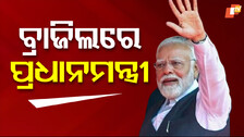 ବ୍ରାଜିଲରେ ପ୍ରଧାନମନ୍ତ୍ରୀ; ୧୭ତମ ବ୍ରିକ୍ସ ଶିଖର ସମ୍ମିଳନୀରେ ଯୋଗଦେବେ...