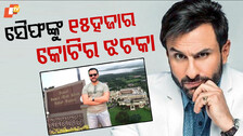 Saif Ali Khan: ଭଲ ଚାଲିନି ଛୋଟେ ନବାବଙ୍କ ସମୟ, ହରାଇବେ କି କୋଟି କୋଟି ଟଙ୍କାର ସଂପତ୍ତି
