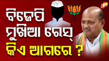 BJP Prepares to Elect New Odisha State President: କିଏ ହେବେ ନୂଆ ରାଜ୍ୟ ବିଜେପି ସଭାପତି ?