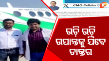 Air Health Service: ଆଜିଠୁ ମୁଖ୍ୟମନ୍ତ୍ରୀ ବାୟୁ ସ୍ବାସ୍ଥ୍ୟସେବା; ରୋଗୀଙ୍କୁ ମିଳିବ ସୁପର ସ୍ପେସାଲିଷ୍ଟ ଚିକିତ୍ସା ସୁବିଧା...