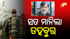Tahawwur Rana: ତହବୁର ରାଣାର ବିସ୍ଫୋରକ ବୟାନ, 'ମୁଁ ଥିଲି ପାକିସ୍ତାନର ଭରସାଯୋଗ୍ୟ ଏଜେଣ୍ଟ'