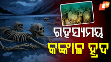 Skeleton Lake: ହ୍ରଦରେ ଭାସେ ଶହ ଶହ ମଣିଷ କଙ୍କାଳ, ଆଜି ବି ରହସ୍ୟ ଘେରରେ