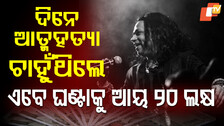 Kailash Kher Birthday: ଦିନେ ମାସକୁ ୧୫୦ ଟଙ୍କା ରୋଜଗାର , ଆଜି ଘଣ୍ଟାକୁ ନେଉଛନ୍ତି ଲକ୍ଷାଧିକ ଟଙ୍କା