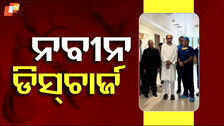 Naveen Patnaik Discharged from Hospital: ହସ୍ପିଟାଲରୁ ଡିସଚାର୍ଜ ହେଲେ ନବୀନ ପଟ୍ଟନାୟକ