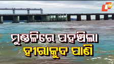 First Floodwater of 2025 Reaches Mundali: ମୁଣ୍ଡଳିରେ ପହଞ୍ଚିଲା ହୀରାକୁଦ ପାଣି; ଧୀରେଧୀରେ ବଢିବାରେ ଲାଗିଛି ଜଳସ୍ତର…