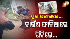 Consumer Attacked Tata Power Employee: ଟାଟା ପାୱାର କର୍ମଚାରୀଙ୍କୁ ଆକ୍ରମଣ; ବାଉଁଶ ଫାଳିଆରେ ପିଟିଲେ ଉପଭୋକ୍ତା…