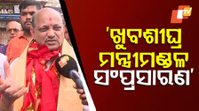 ଖୁବଶୀଘ୍ର ମନ୍ତ୍ରୀମଣ୍ଡଳ ସଂପ୍ରସାରଣ