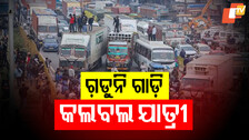 Odisha Transport Services: ରାଜ୍ୟରେ ଗଡ଼ୁନି ଗାଡ଼ି, କଲବଲ ସାଧାରଣ ଯାତ୍ରୀ…