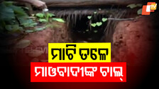 Security Forces Bust Maoist Bunkers: ନକ୍ସଲଙ୍କ ବଡ଼ ଆତଙ୍କବାଦୀ ଯୋଜନାକୁ ଫଣ୍ଡ କଲେ ସୁରକ୍ଷାବାହିନୀ