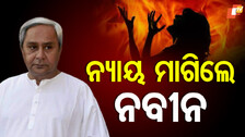ଛାତ୍ରୀ ଆତ୍ମାହୁତି ଉଦ୍ୟମ ଘଟଣା: ନବୀନ ମାଗିଲେ ନ୍ୟାୟ, ରାଜ୍ୟପାଳଙ୍କ ଲୋଡ଼ିଲେ ହସ୍ତକ୍ଷେପ