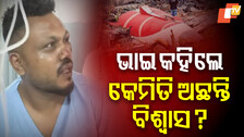 Ahmedabad Plane Crash:  ଶୋଇ ପାରୁନାହାନ୍ତି, କାହା ସହ କଥା ହେଉନାହାନ୍ତି