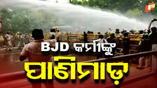 BJD Gherao Lok Seva Bhavan: ବାଲେଶ୍ବର ପୀଡ଼ିତାଙ୍କୁ ନ୍ୟାୟ ଦାବିରେ ଆନ୍ଦୋଳନ; ପୋଲିସ-ବିଜେଡି କର୍ମୀ ମୁହାଁମୁହିଁ...