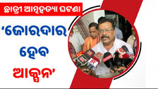 FM Student Self-Immolation Case: ‘ଦଫା ବଦଳିଲା, ଆଗକୁ ଜୋରଦାର ଆକ୍ସନ’