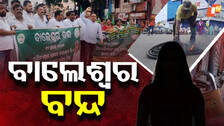 Balasore Bandh Today: FM ଛାତ୍ରୀ ମୃତ୍ୟୁ; ବିଜେଡିର ୮ ଘଣ୍ଟିଆ ବାଲେଶ୍ବର ବନ୍ଦ...