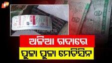 ଅଳିଆ ଗଦାରେ ଔଷଧ