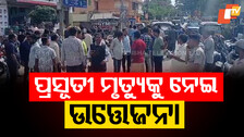Public Outrage: ଚିକିତ୍ସା ଅବହେଳାରୁ ପ୍ରସୂତୀଙ୍କର ମୃତ୍ୟୁ; ନର୍ସିଂହୋମରେ ଭଙ୍ଗାରୁଜା କଲେ ପରିବାର ଲୋକ...