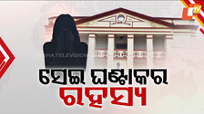 FM College Tragedy: ପୀଡ଼ିତାଙ୍କୁ ଆତ୍ମାହୁତି ପାଇଁ କିଏ ମତେଇଥିଲେ ? ସହପାଠୀଙ୍କଠୁ ରୁମମେଟ୍ କାହାଠୁ ମିଳୁନି କ୍ଲୁ....