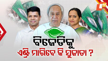Sujata’s Entry Sparks Debate: ସନ୍ନ୍ୟାସୀରୁ ପୁଣି ନେତା ହେବେ କି ପାଣ୍ଡିଆନ୍ ? ସୁଜାତାଙ୍କ ସହ BJDକୁ ମାରିବେ କି ଏଣ୍ଟ୍ରି ?