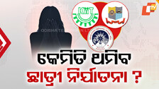 KIIT-Odisha Universities Face Scrutiny: କଲେଜ-ୟୁନିଭର୍ସିଟିରେ ନନଷ୍ଟପ୍ ଛାତ୍ରୀ ନିର୍ଯାତନା; କାହିଁକି ଆସିନି କିଟ୍ ତଦନ୍ତ ରିପୋର୍ଟ, ଉଠିଲା ପ୍ରଶ୍ନ...