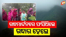 17 Tourists Rescued: ଉଦ୍ଧାର ହେଲେ ଫସିଥିବା ୧୭ ପର୍ଯ୍ୟଟକ, ପ୍ରବଳ ବର୍ଷା ଯୋଗୁଁ ପାହାଡ଼ ଉପରେ ଫସିଥିଲେ