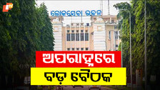ଆକ୍ସନ ମୋଡରେ ମୁଖ୍ୟ ଶାସନ ସଚିବ, ମହିଳାଙ୍କ ସୁରକ୍ଷା ପାଇଁ ଡାକିଲେ ବଡ଼ ବୈଠକ
