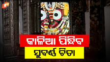 ଆଜି ଶ୍ରୀମନ୍ଦିରରେ ମହାପ୍ରଭୁଙ୍କ ଚିତାଲାଗି ନୀତି, ୪ ଘଣ୍ଟା ଦର୍ଶନ ବନ୍ଦ