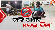 କିଏ ଗାଡ଼ିରୁ ଟାଙ୍କି ଖୋଲି ଆଣୁଛି, ତ କିଏ ଗାଡ଼ି ଉପରେ ଗାଡ଼ି ଥୋଇ ଟାଙ୍କିରେ ହାଜର