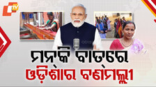 Mann Ki Baat:  ମୋଦିଙ୍କ ମନ୍ କି ବାତରେ ଓଡ଼ିଶା ବଣମଲ୍ଲୀଙ୍କ ମହକ