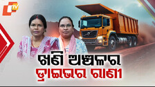 Good News: ଖଣି ଅଞ୍ଚଳର ଦୁଇ ଡ୍ରାଇଭର ରାଣୀ
