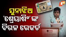 India Book Of Recordsରେ ସ୍ଥାନ ପାଇଲେ ୨୦ ମାସର ଶିଶୁକନ୍ୟା 'ଶ୍ରେୟାଶିଂ'