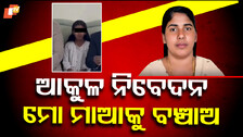 Nimisha Priya: ନିମିଶାଙ୍କ ମୁକ୍ତି ପାଇଁ ଝିଅର ଆକୁଳ ନିବେଦନ, ମୋ ମାଆକୁ ଫେରାଇ ଆଣ