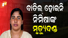 Nimisha Priya: ନିମିଷା ପ୍ରିୟାଙ୍କ ମୃତ୍ୟୁଦଣ୍ଡ ପ୍ରତ୍ୟାହାର ଦାବିକୁ ଖଣ୍ଡନ କଲେ ସରକାର: ସୂତ୍ରରୁ ପ୍ରକାଶ