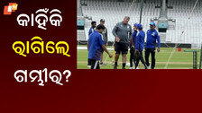 Gautam Gambhir Angry: ସୋସିଆଲ ମିଡିଆରେ ଭାଇରାଲ ହେଉଛି ଭିଡିଓ