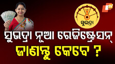 Subhadra Yojana: ଖୁସି ଖବର; ପୁଣି ଖୋଲିବ ‘ସୁଭଦ୍ରା’ ପୋର୍ଟାଲ୍; ଅଗଷ୍ଟ ୯ରେ ସୁଭଦ୍ରା ତୃତୀୟ କିସ୍ତି...