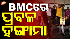 Civic Protest at BMC: BMCର ମାସିକିଆ ବୈଠକ ପୂର୍ବରୁ ହଙ୍ଗାମା; କର୍ପୋରେଟରଙ୍କୁ ଗିରଫ ଦାବି...