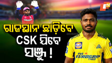 Sanju-Samson-Will-Leave-RR
