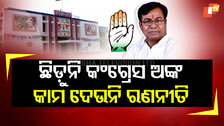 Odisha Congress Politics