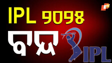 IPL Postponed Due to Indo-Pak Tensions: BCCIର ବଡ଼ ନିଷ୍ପତ୍ତି, ଅଧାରୁ ବନ୍ଦ ହେଲା IPL
