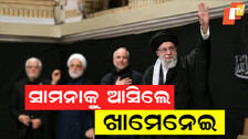 Iran Supreme Leader Khamenei: ସର୍ବସାଧାରଣରେ ନଜର ଆସିଲେ ଇରାନର ସୁପ୍ରିମ ଲିଡର ଅୟାତୁଲ୍ଲା ଖାମେନେଇ