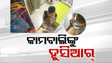 ସାବଧାନ !! ଘରେ ମେଡ୍‌ ରଖୁଛନ୍ତି କି ? ନଜର ହଟିଲେ ବୁଲାଇଦେବେ କଳାକନା