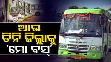 ସମ୍ବଲପୁର, ଝାରସୁଗୁଡ଼ା ଓ ଗଂଜାମ ଜିଲ୍ଲାରେ ଗଡ଼ିବ ‘ମୋ ବସ୍’