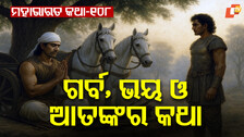 Mahabharat Story: କର୍ଣ୍ଣଙ୍କ ଅଯଥା ଗର୍ବ ଓ କୌରବସେନାଙ୍କ ଭୟର କାହାଣୀ