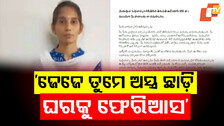 Appeal to Maoist Leader by Granddaughter: ଜେଜେ, ତୁମ କଥା ଭାରି ମନେ ପଡ଼ୁଛି; ଘରକୁ ଫେରିଆସ