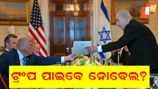 Nobel Peace Prize: ନୋବେଲ ଶାନ୍ତି ପୁରସ୍କାର ପାଇବେ କି ଟ୍ରମ୍ପ? ପାକିସ୍ତାନ ପରେ ସୁପାରିସ୍ କଲେ ନେତାନ୍ୟାହୁ