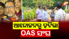 OAS Officers Resume Work : ଜଗା ପ୍ରଧାନ ଗିରଫ ପରେ ଆନ୍ଦୋଳନରୁ ହଟିଲା ଓଏଏସ୍ ସଂଘ