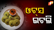 Oats Idli: ଘରେ ବନାନ୍ତୁ ନରମ ନରମ ଓଟ୍ସ ଇଟଲି