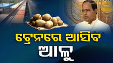 ଆଉ ରହିବନି ଆଳୁ ସଙ୍କଟ, ୟୁପିରୁ ଟ୍ରେନରେ ଆସିବ ଆଳୁ