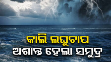 କାଲି ଲଘୁଚାପ, ୨୪ରେ ଅବପାତ ! ୨୫ ଯାଏ ଭୀଷଣ ବର୍ଷା ସମ୍ଭାବନା..